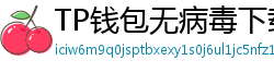 TP钱包无病毒下载 - 官方认证｜TP钱包安全检测报告与下载建议